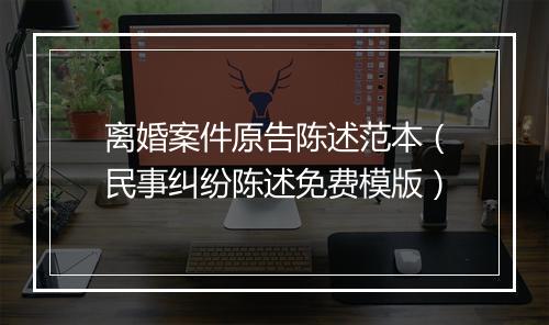 离婚案件原告陈述范本（民事纠纷陈述免费模版）