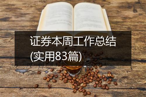 证券本周工作总结(实用83篇)