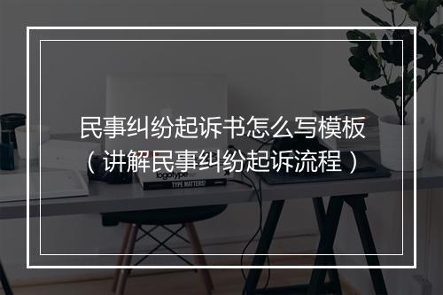 民事纠纷起诉书怎么写模板（讲解民事纠纷起诉流程）