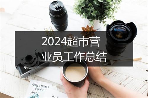 2024超市营业员工作总结