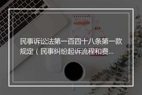 民事诉讼法第一百四十八条第一款规定（民事纠纷起诉流程和费用）