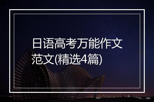 日语高考万能作文范文(精选4篇)