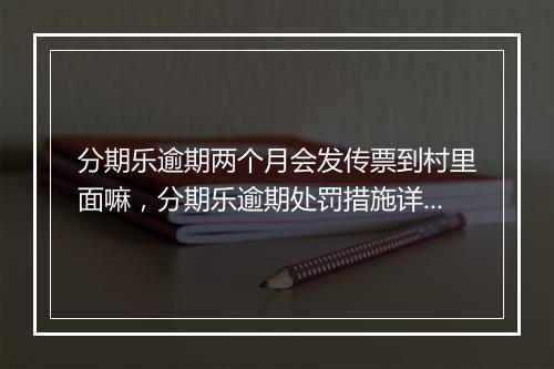 分期乐逾期两个月会发传票到村里面嘛，分期乐逾期处罚措施详解