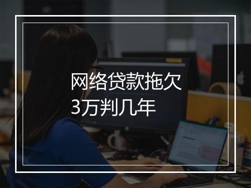 网络贷款拖欠3万判几年