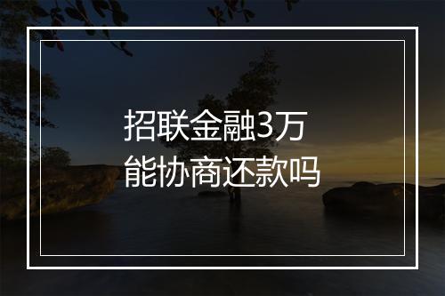招联金融3万能协商还款吗