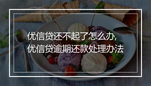 优信贷还不起了怎么办,优信贷逾期还款处理办法