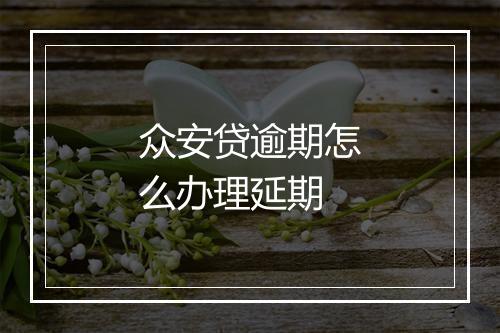 众安贷逾期怎么办理延期