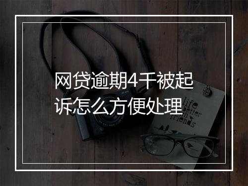 网贷逾期4千被起诉怎么方便处理