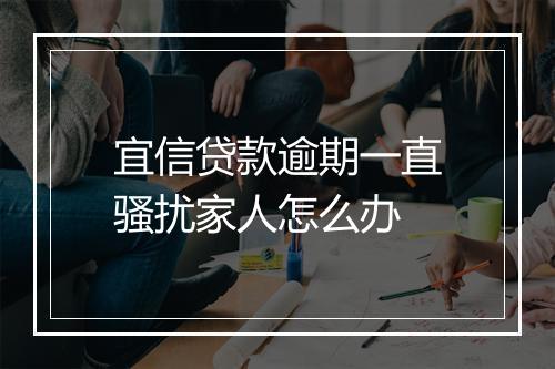 宜信贷款逾期一直骚扰家人怎么办