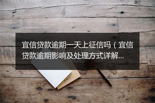 宜信贷款逾期一天上征信吗（宜信贷款逾期影响及处理方式详解）
