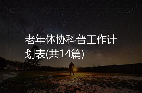 老年体协科普工作计划表(共14篇)