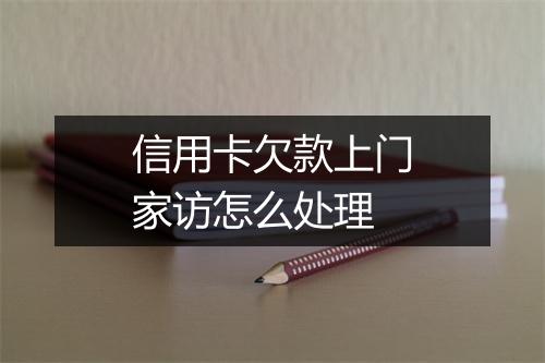 信用卡欠款上门家访怎么处理