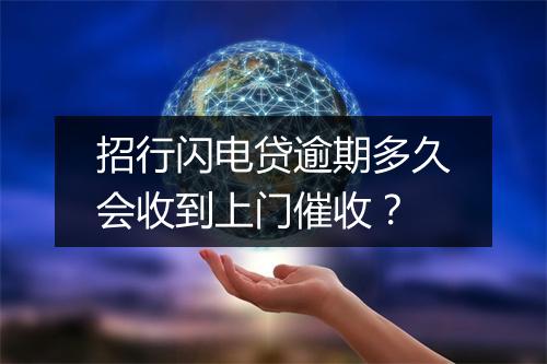 招行闪电贷逾期多久会收到上门催收？