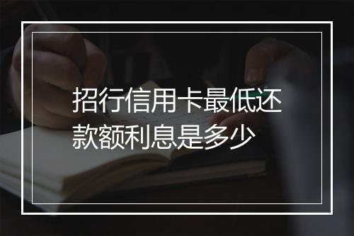 招行信用卡最低还款额利息是多少