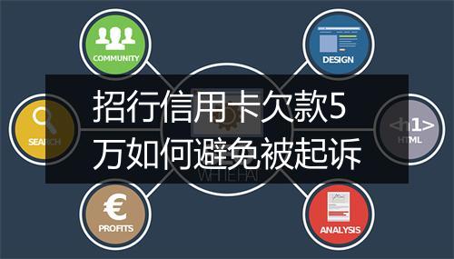 招行信用卡欠款5万如何避免被起诉