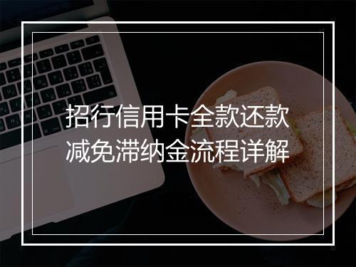 招行信用卡全款还款减免滞纳金流程详解