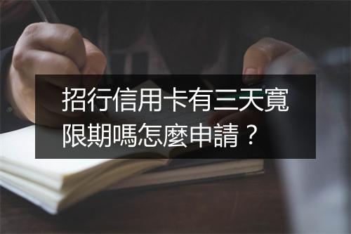 招行信用卡有三天寬限期嗎怎麼申請？