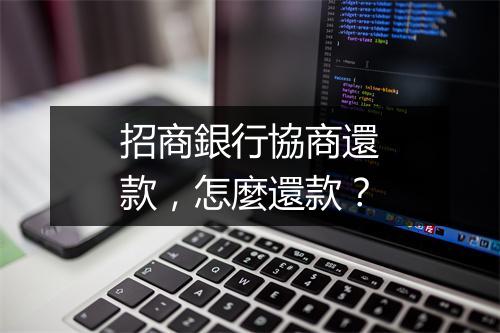 招商銀行協商還款，怎麼還款？