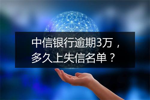 中信银行逾期3万，多久上失信名单？