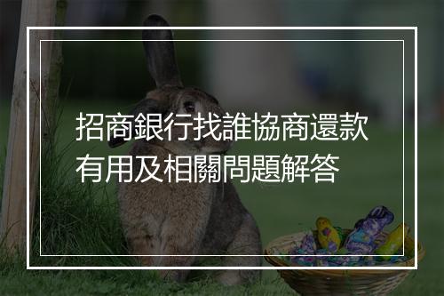 招商銀行找誰協商還款有用及相關問題解答