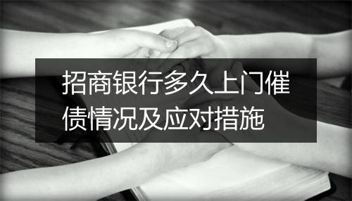 招商银行多久上门催债情况及应对措施