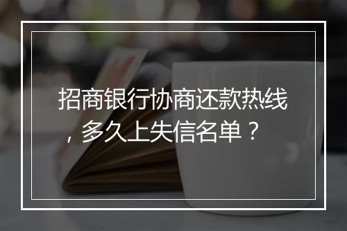 招商银行协商还款热线，多久上失信名单？