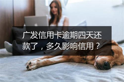 广发信用卡逾期四天还款了，多久影响信用？