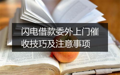 闪电借款委外上门催收技巧及注意事项