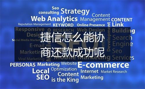 捷信怎么能协商还款成功呢