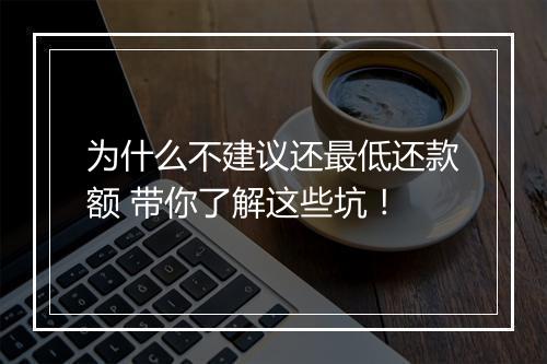 为什么不建议还最低还款额 带你了解这些坑！