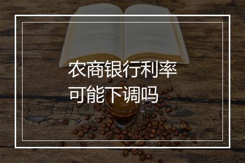 农商银行利率可能下调吗