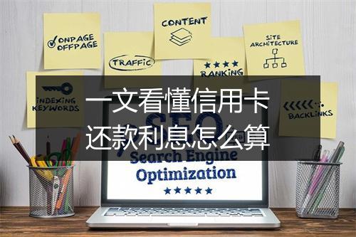 一文看懂信用卡还款利息怎么算
