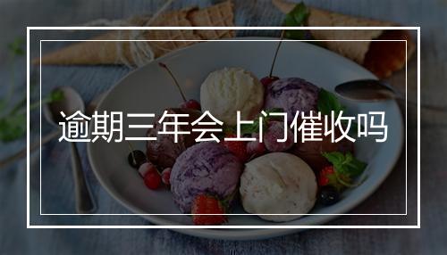 逾期三年会上门催收吗