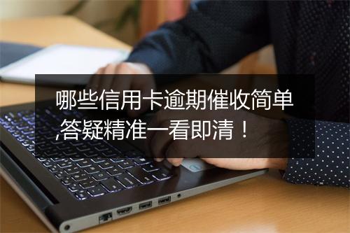 哪些信用卡逾期催收简单,答疑精准一看即清！