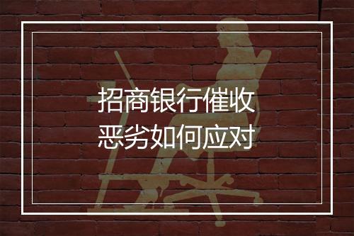 招商银行催收恶劣如何应对