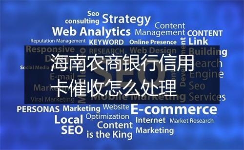 海南农商银行信用卡催收怎么处理