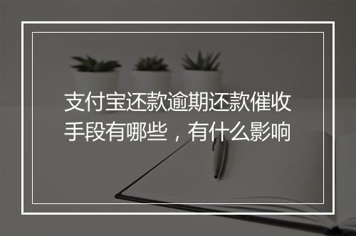 支付宝还款逾期还款催收手段有哪些，有什么影响