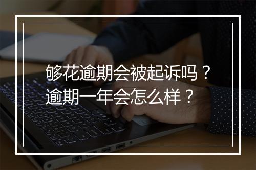 够花逾期会被起诉吗？逾期一年会怎么样？