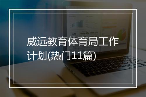 威远教育体育局工作计划(热门11篇)