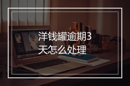 洋钱罐逾期3天怎么处理