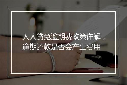 人人贷免逾期费政策详解，逾期还款是否会产生费用