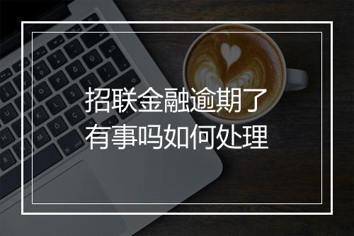 招联金融逾期了有事吗如何处理