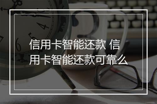 信用卡智能还款 信用卡智能还款可靠么