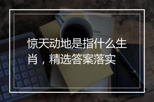惊天动地是指什么生肖，精选答案落实