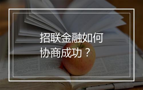招联金融如何协商成功？