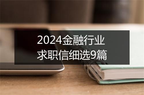 2024金融行业求职信细选9篇