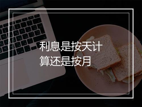 利息是按天计算还是按月