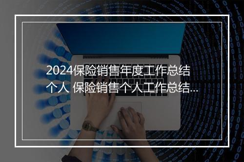 2024保险销售年度工作总结 个人 保险销售个人工作总结报告甄选通用版10篇