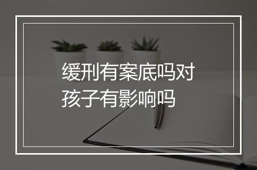 缓刑有案底吗对孩子有影响吗