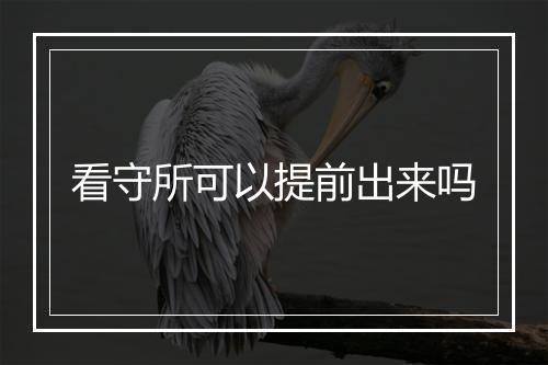 看守所可以提前出来吗